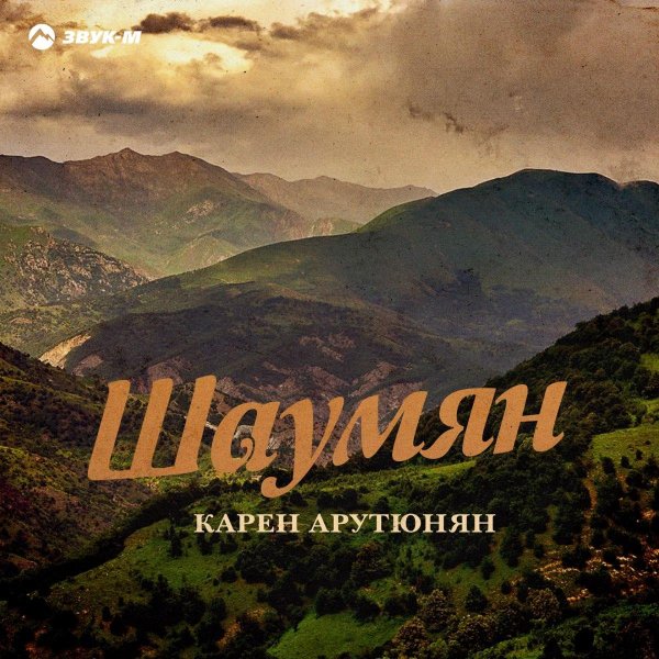 армянская музыка