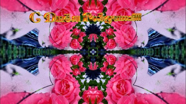 поздравление с день рождения женщине