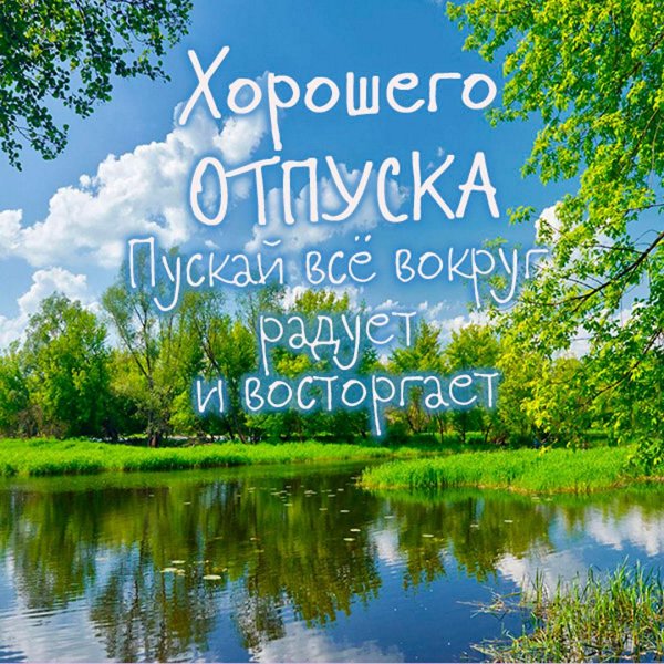 прекрасного отпуска