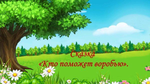 сказочная поляна