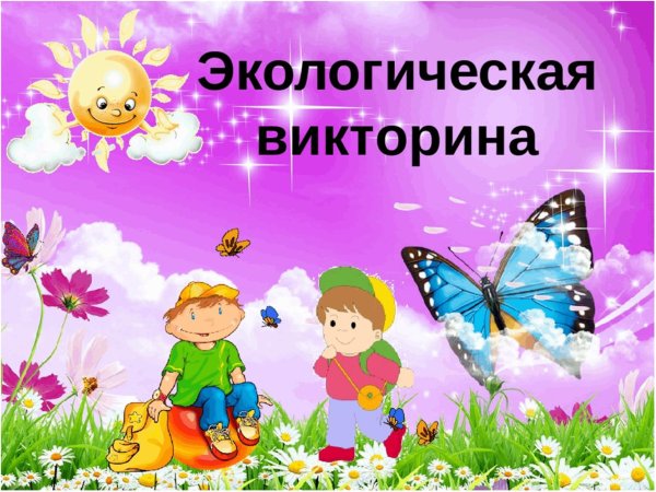 викторина по экологии