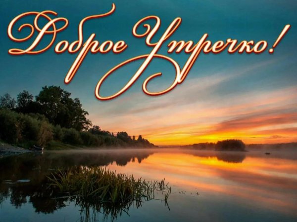 открытки с добрым утром речка