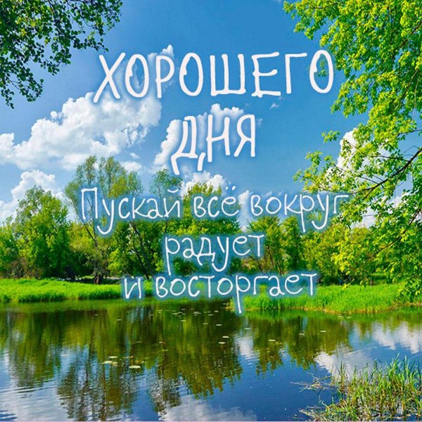 доброе утро природа хорошего дня