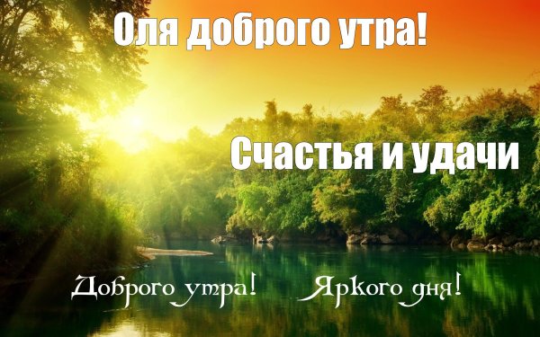 доброго утра природа