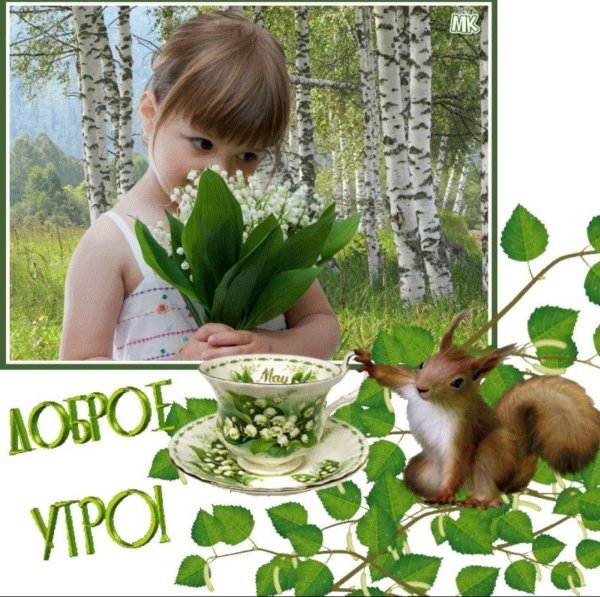 доброе утро с детьми и животными