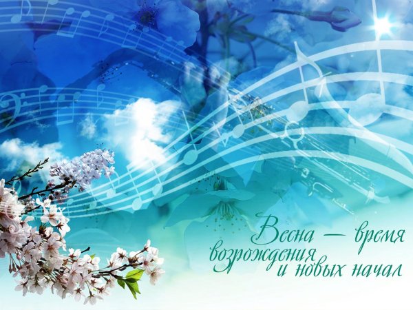 весенняя симфония