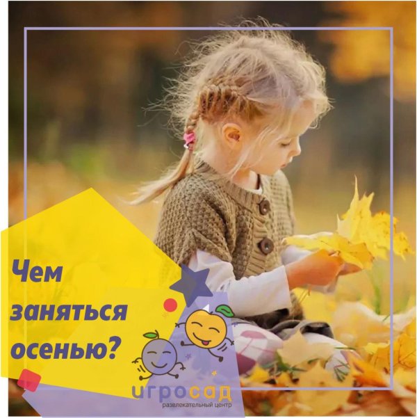 чем заняться осенью