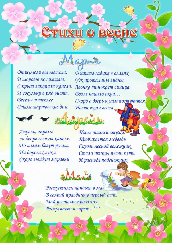 детские стихи про весенние месяцы