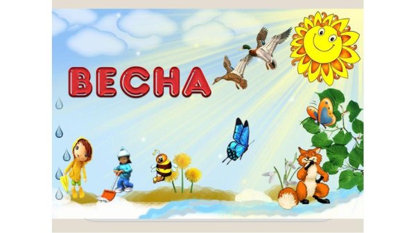 весна в детском саду