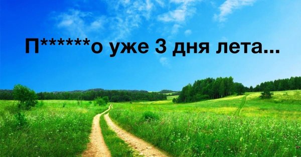 лето через 2 дня
