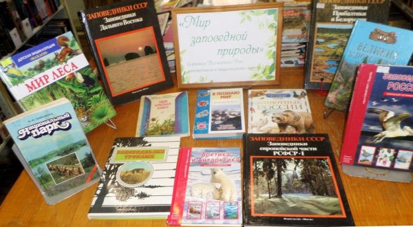 мир заповедной природы книжная выставка