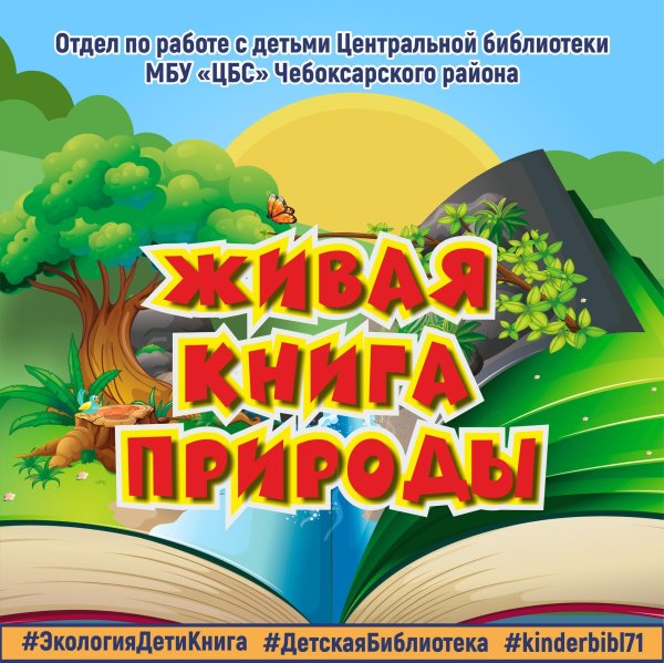 через книгу в мир природы