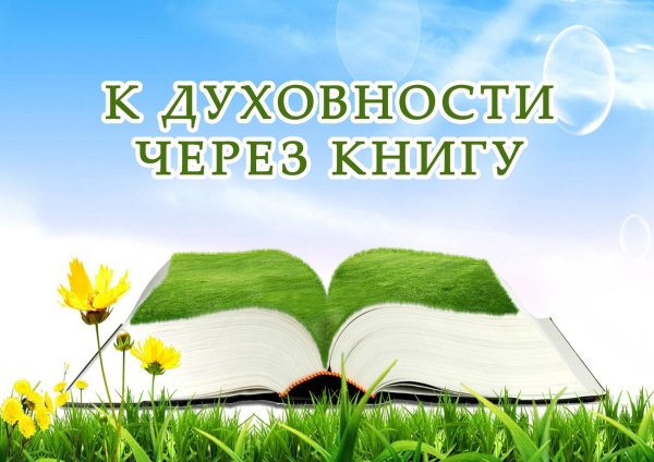 живое слово мудрости духовной