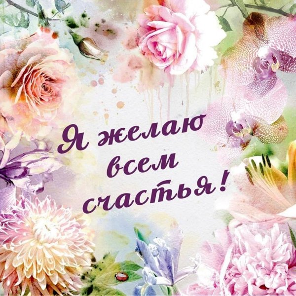 желаем счастья