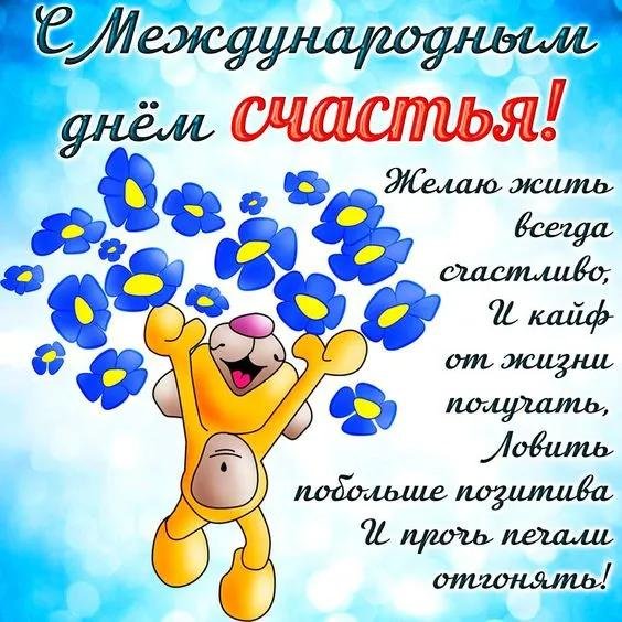 20 марта международный день счастья