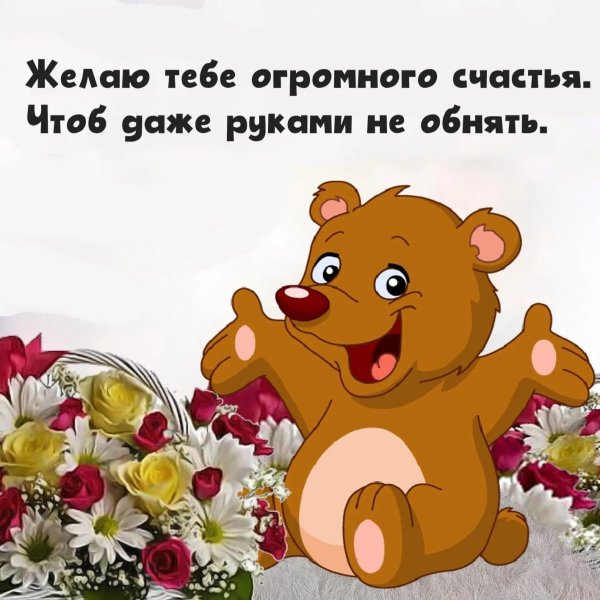 огромного счастья