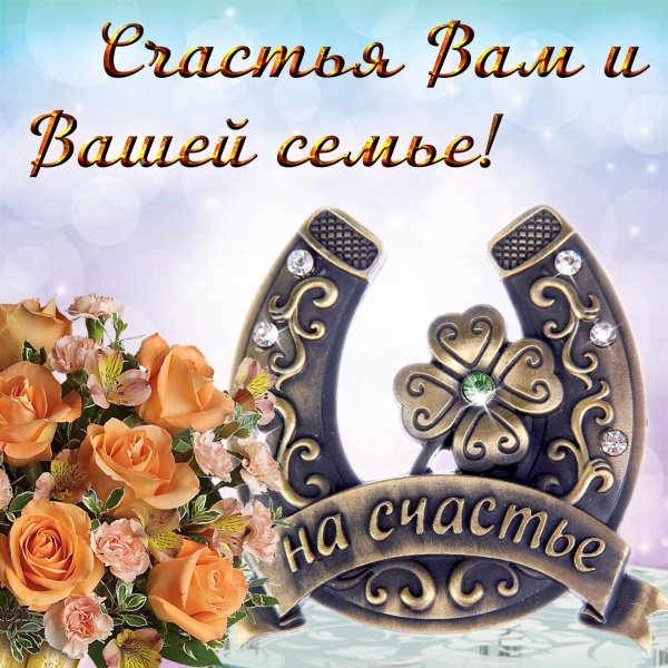 подкова на удачу