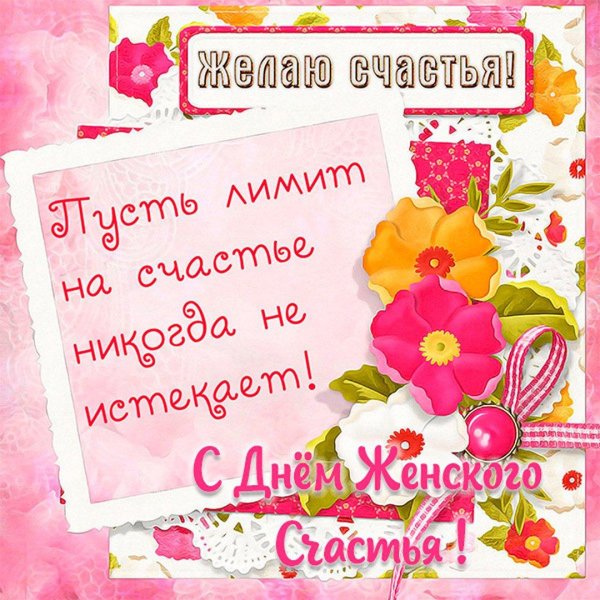 женского счастья поздравление