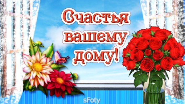 мир вашему дому открытки