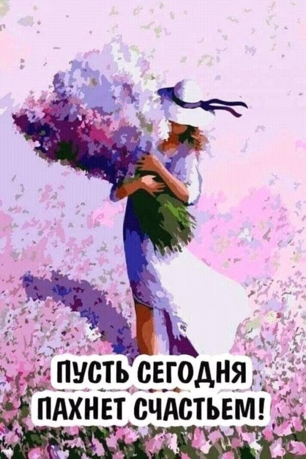 пахнет счастьем