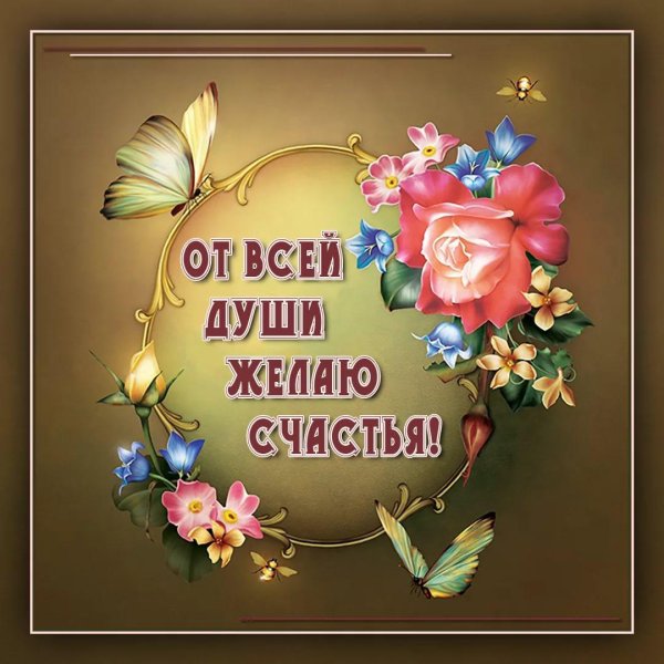 желаем счастья