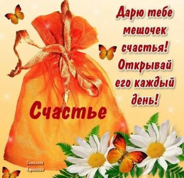 дарю счастье