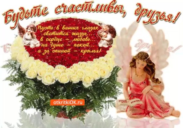 будьте счастливы друзья
