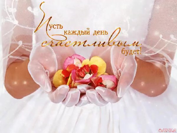 пусть каждый день