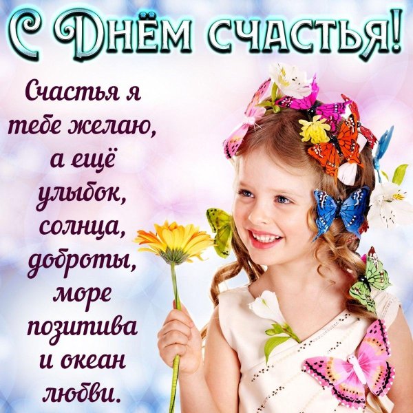 20 марта международный день счастья