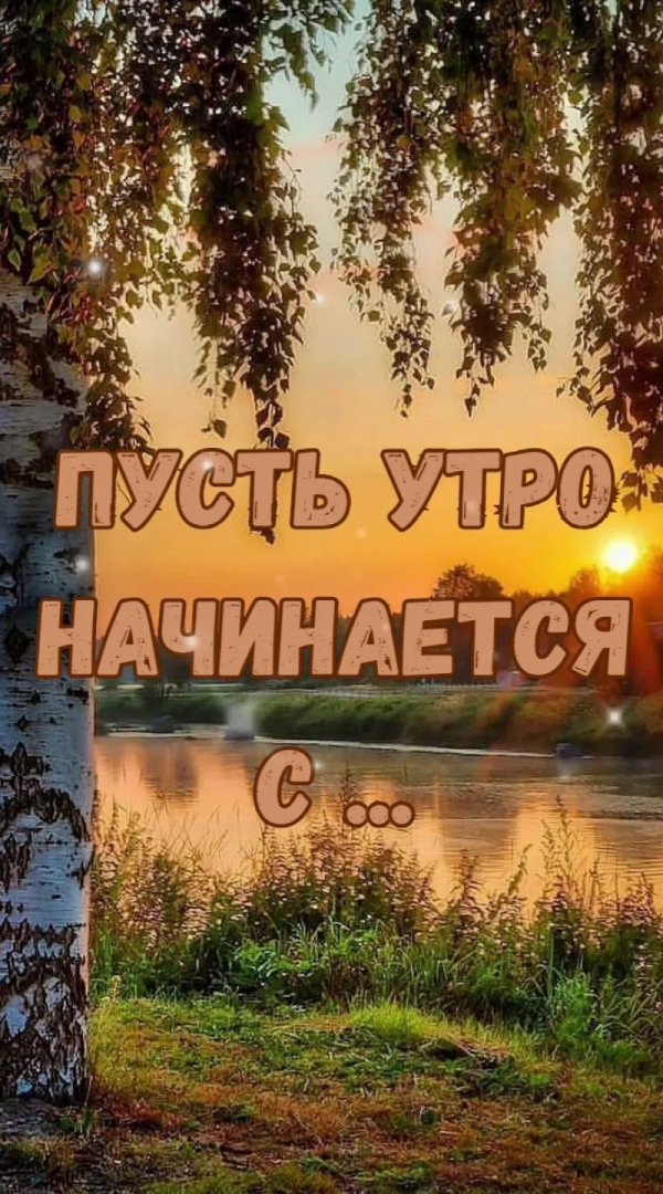 утро доброе утро