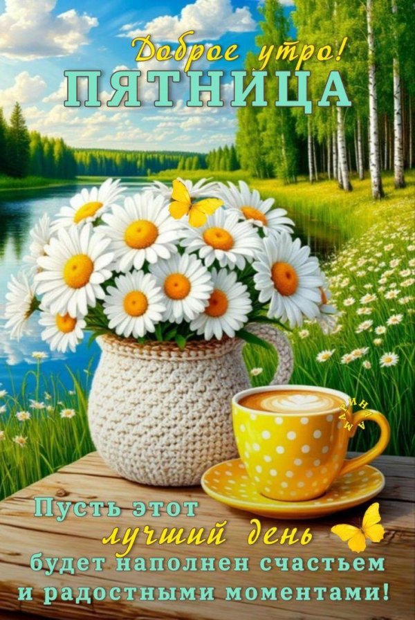 добрейшего утра пятницы