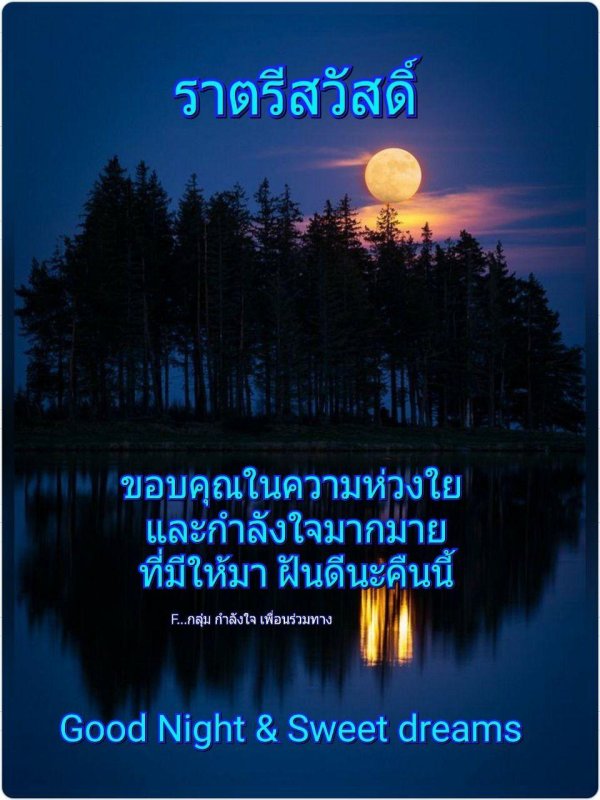 good night sweet dreams