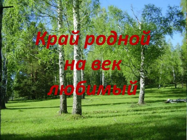 край родной