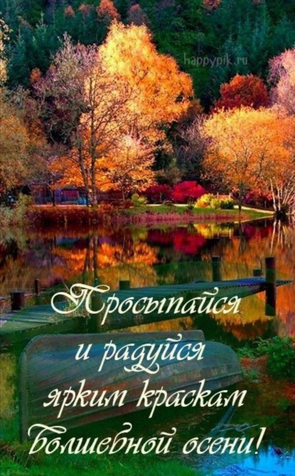 с добрым осеннем утром