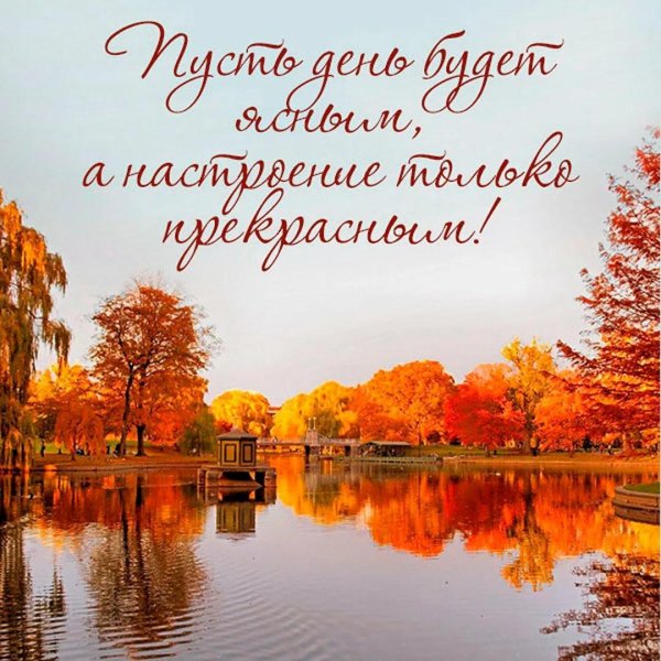 с днем осени