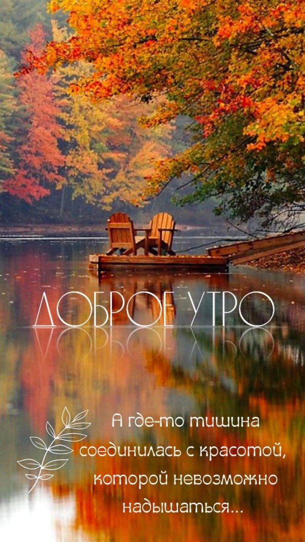 с добрым осеннем утром