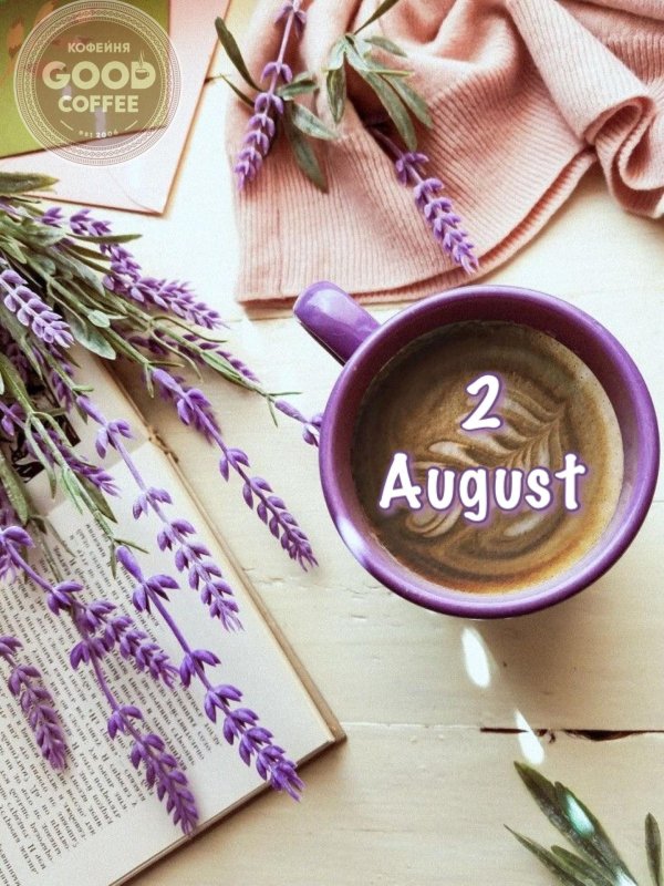 доброго утра август