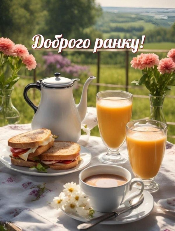 добрий ранок