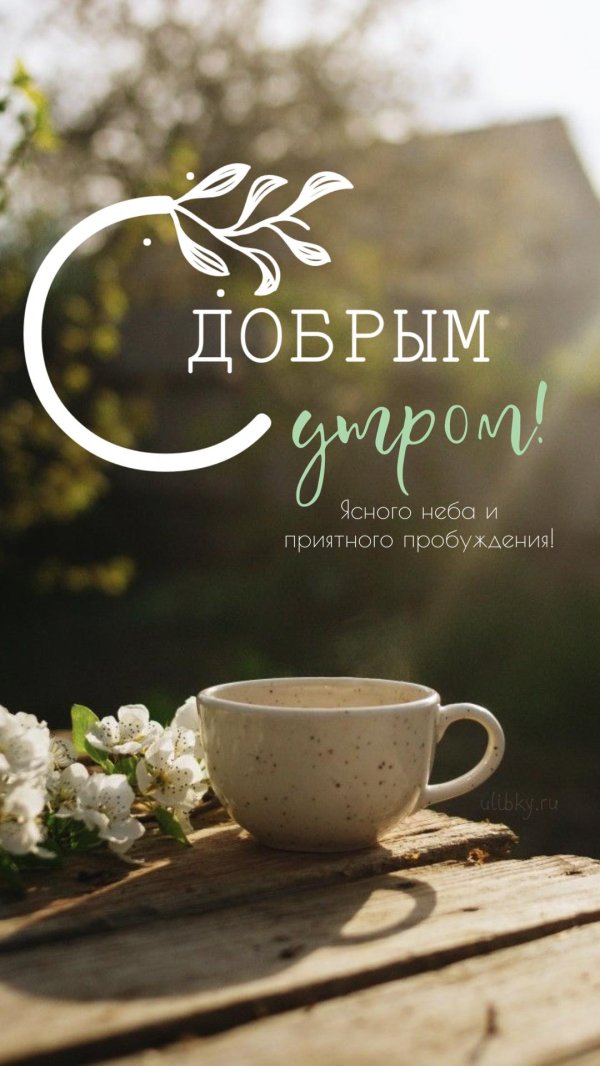 светлого доброго утра