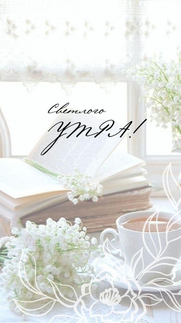 добрейшего весеннего утра