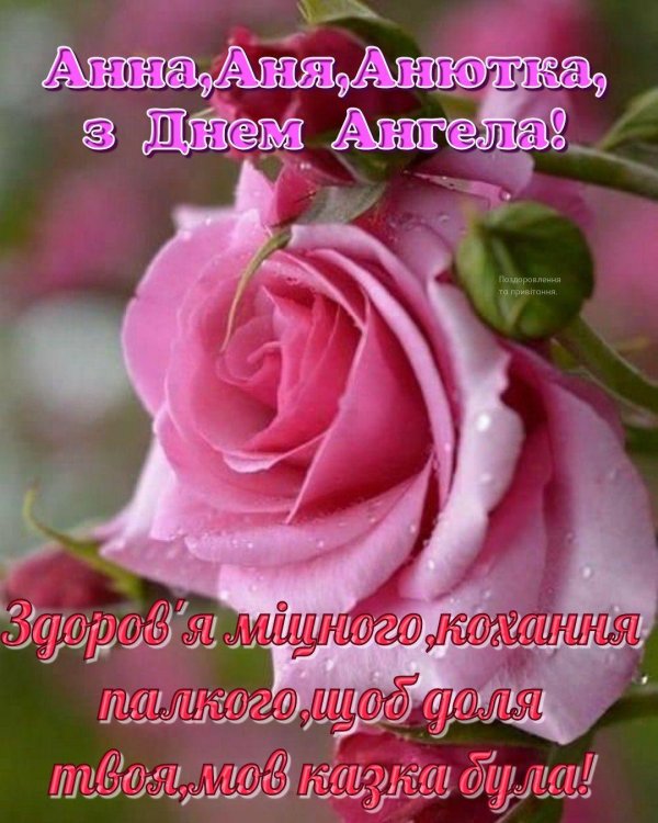 анна с днем ангела