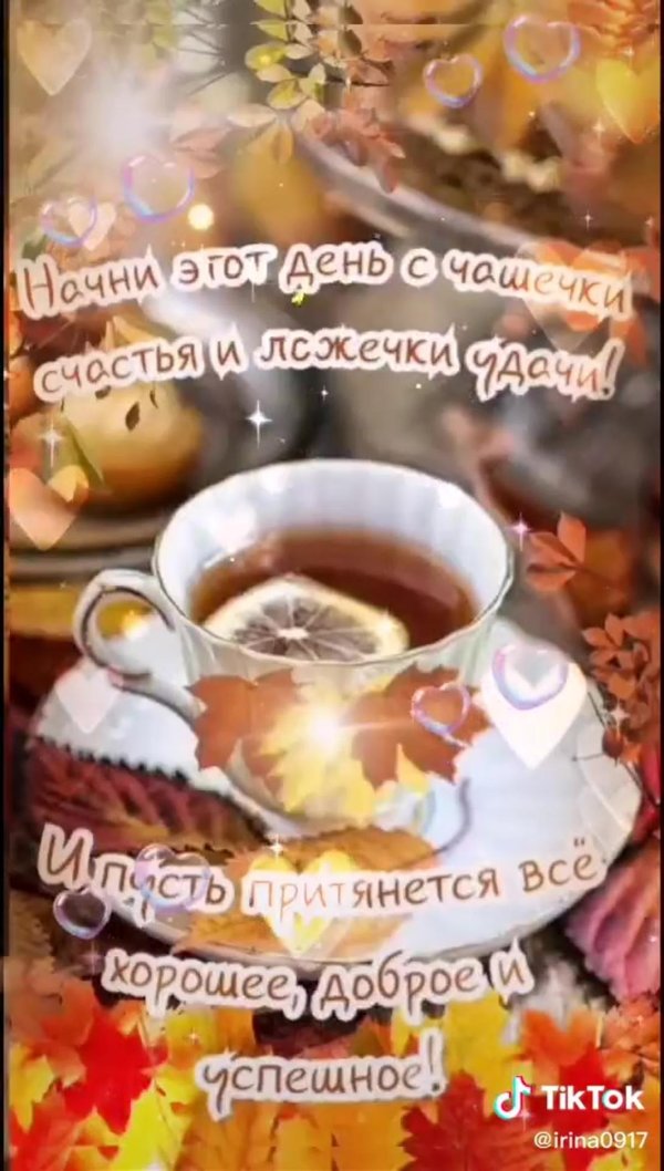 добрейшего осеннего утра