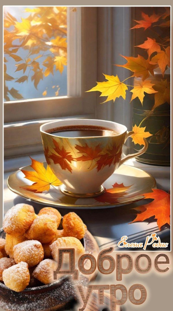 утро осени доброе