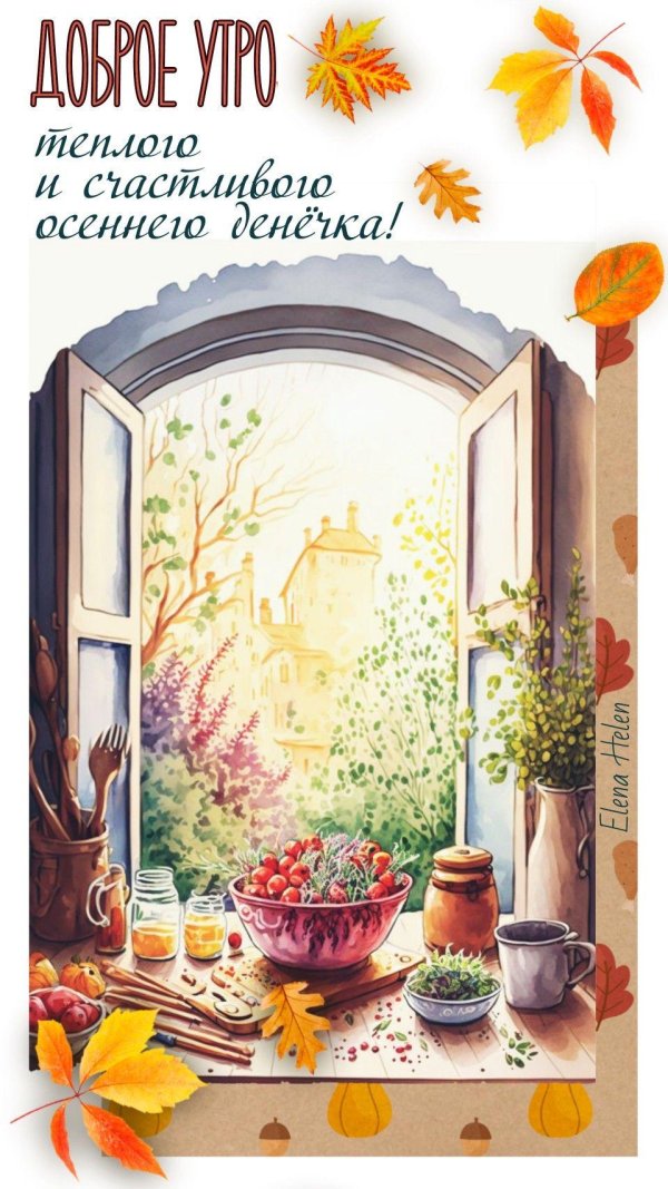 осень доброе утро