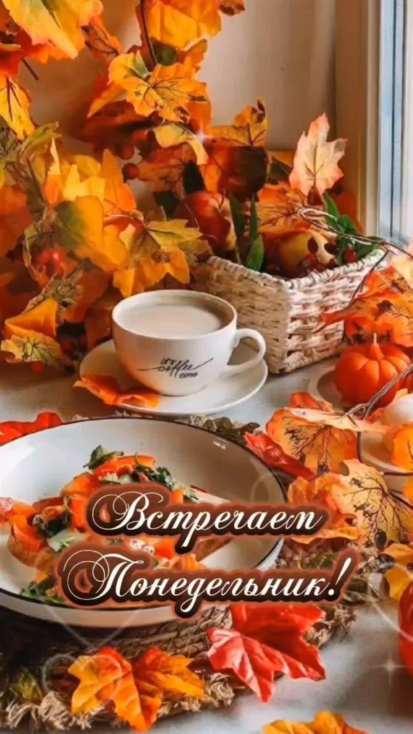 доброе утро красивые осенние