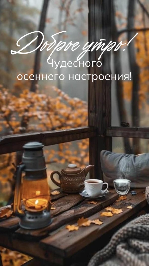 осень доброе утро