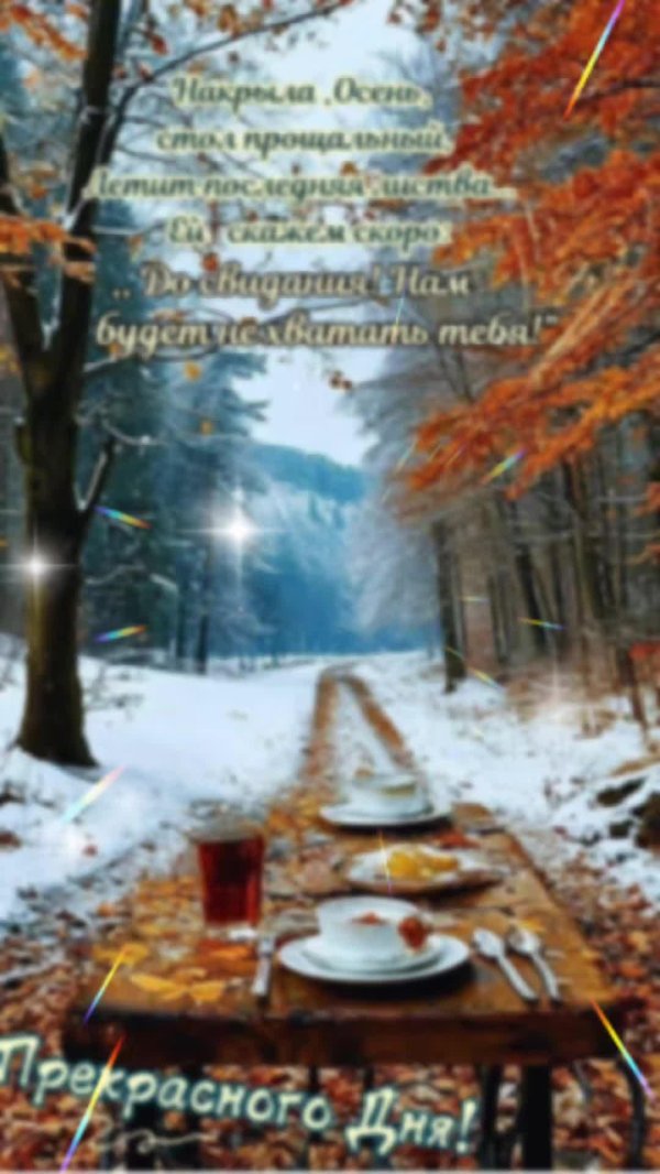 доброе утро в последний день осени