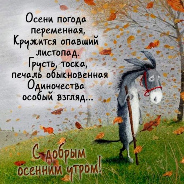 дни осенние