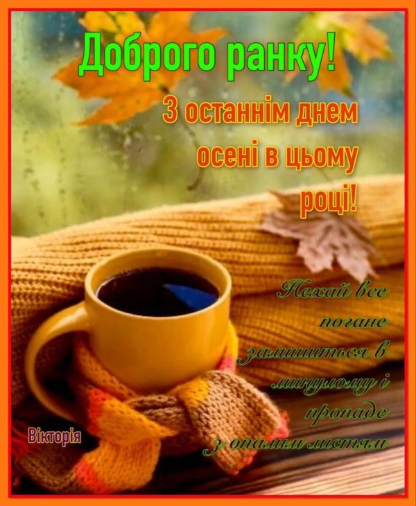 скоро осень