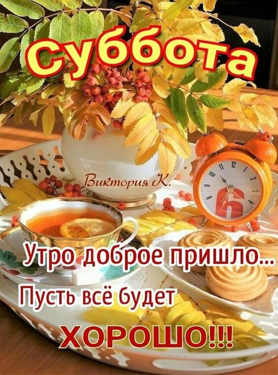 утро осеннее доброе